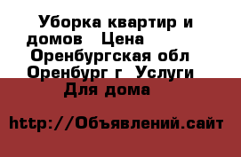 Уборка квартир и домов › Цена ­ 1 000 - Оренбургская обл., Оренбург г. Услуги » Для дома   